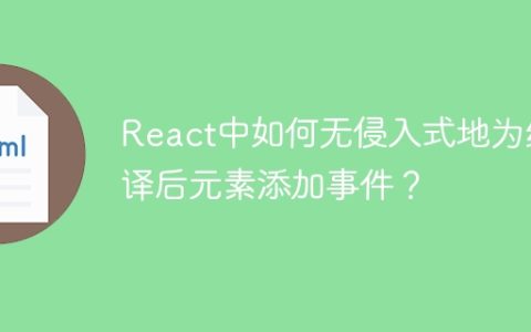React中如何无侵入式地为编译后元素添加事件？