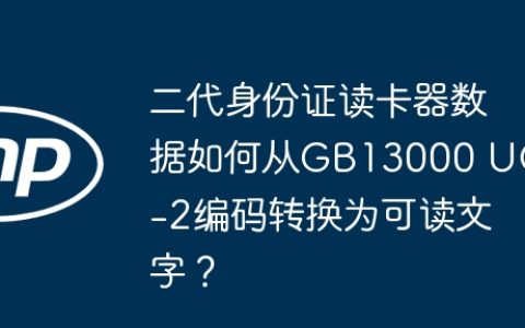 二代身份证读卡器数据如何从GB13000 UCS-2编码转换为可读文字？