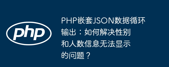 php嵌套json数据循环输出:如何解决性别和人数信息无法显示的问题?