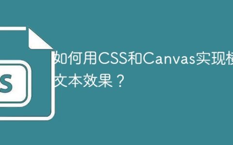 如何用CSS和Canvas实现横向文本效果？