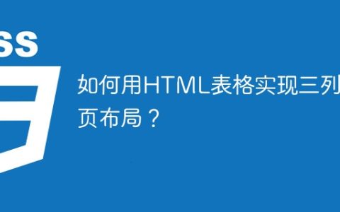 如何用HTML表格实现三列网页布局？