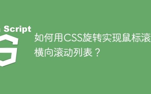 如何用CSS旋转实现鼠标滚轮横向滚动列表？