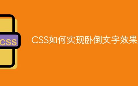CSS如何实现卧倒文字效果？