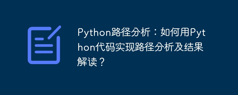 python路径分析:如何用python代码实现路径分析及结果解读?