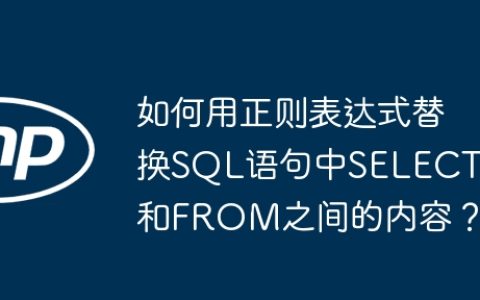 如何用正则表达式替换SQL语句中SELECT和FROM之间的内容？