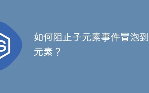 如何阻止子元素事件冒泡到父元素？