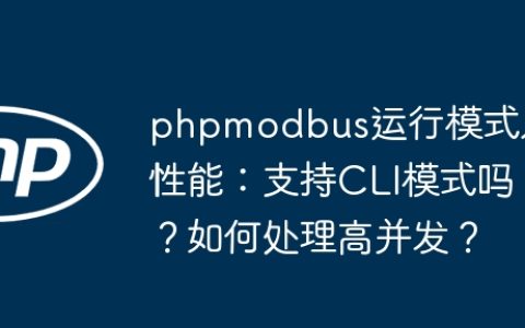 phpmodbus运行模式及性能：支持CLI模式吗？如何处理高并发？