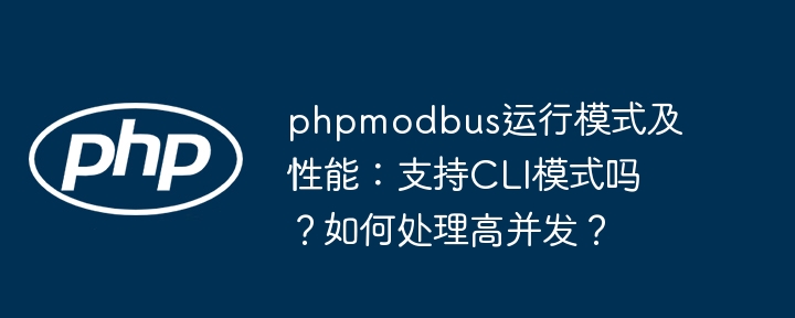 phpmodbus运行模式及性能：支持cli模式吗？如何处理高并发？