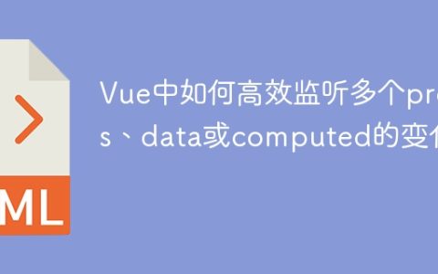 Vue中如何高效监听多个props、data或computed的变化？