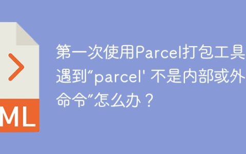 第一次使用Parcel打包工具时遇到“parcel' 不是内部或外部命令”怎么办？