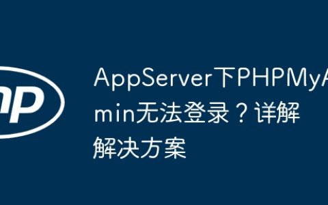 AppServer下PHPMyAdmin无法登录？详解解决方案