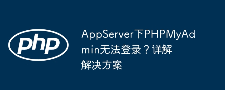 appserver下phpmyadmin无法登录?详解解决方案