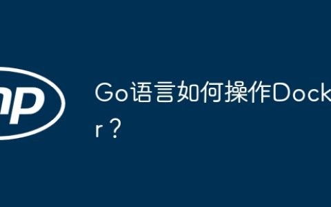 Go语言如何操作Docker？
