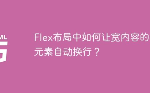 Flex布局中如何让宽内容的子元素自动换行？