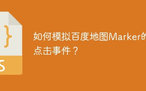 如何模拟百度地图Marker的点击事件？