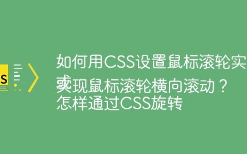 如何用CSS设置鼠标滚轮实现横向滚动？
或
怎样通过CSS旋转实现鼠标滚轮横向滚动？