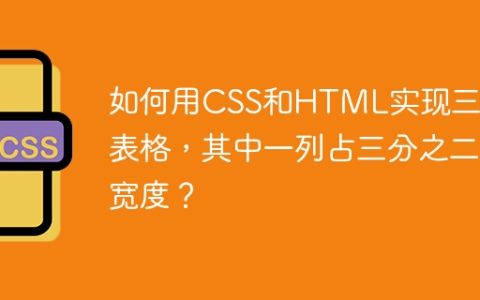 如何用CSS和HTML实现三列表格，其中一列占三分之二宽度？