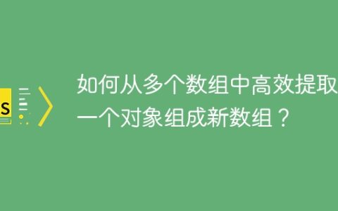 如何从多个数组中高效提取第一个对象组成新数组？