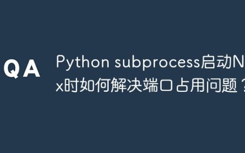 Python subprocess启动Nginx时如何解决端口占用问题？