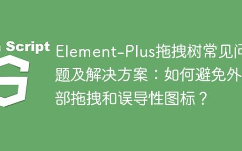 Element-Plus拖拽树常见问题及解决方案：如何避免外部拖拽和误导性图标？