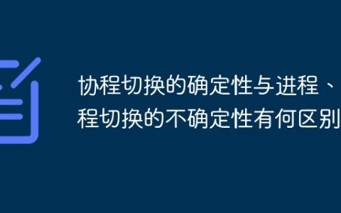 协程切换的确定性与进程、线程切换的不确定性有何区别？