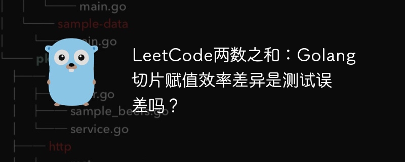 leetcode两数之和:golang切片赋值效率差异是测试误差吗?