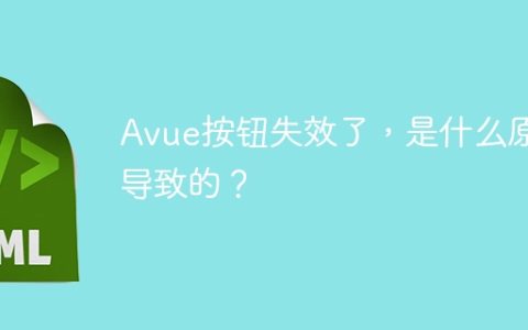 Avue按钮失效了，是什么原因导致的？