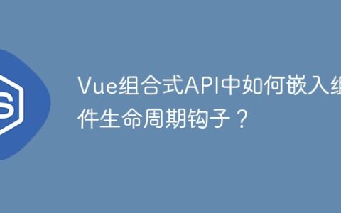Vue组合式API中如何嵌入组件生命周期钩子？
