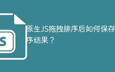 原生JS拖拽排序后如何保存排序结果？