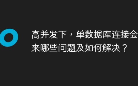 高并发下，单数据库连接会带来哪些问题及如何解决？