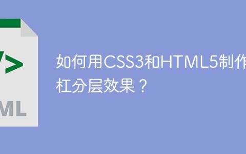 如何用CSS3和HTML5制作斜杠分层效果？