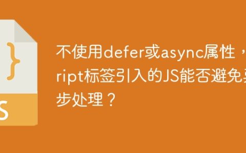 不使用defer或async属性，script标签引入的JS能否避免异步处理？
