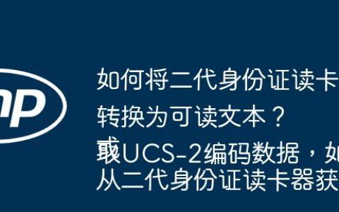如何将二代身份证读卡器返回的UCS-2编码数据转换为可读文本？
或
从二代身份证读卡器获取UCS-2编码数据，如何进行文本转换？
