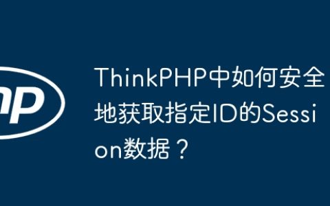 ThinkPHP中如何安全地获取指定ID的Session数据？
