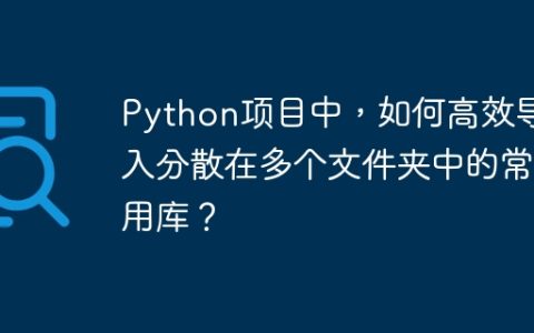 Python项目中，如何高效导入分散在多个文件夹中的常用库？