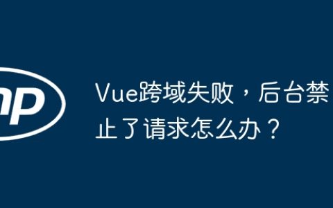 Vue跨域失败，后台禁止了请求怎么办？