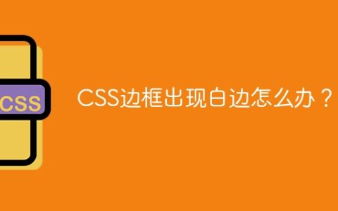 CSS边框出现白边怎么办？