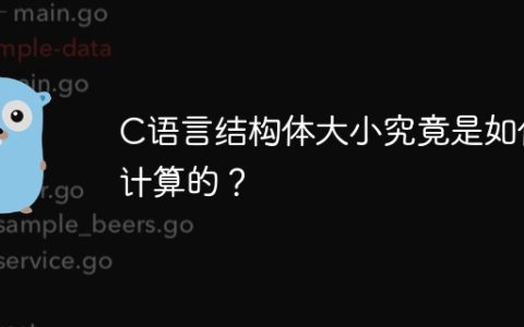 C语言结构体大小究竟是如何计算的？