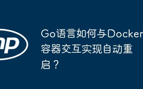 Go语言如何与Docker容器交互实现自动重启？