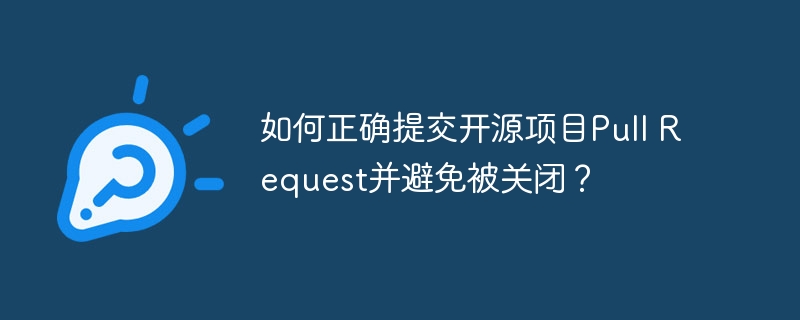 如何正确提交开源项目pull request并避免被关闭?