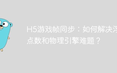 H5游戏帧同步：如何解决浮点数和物理引擎难题？