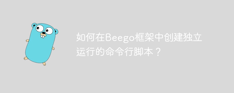 如何在beego框架中创建独立运行的命令行脚本?