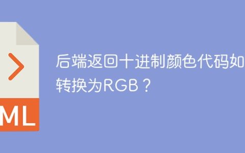 后端返回十进制颜色代码如何转换为RGB？