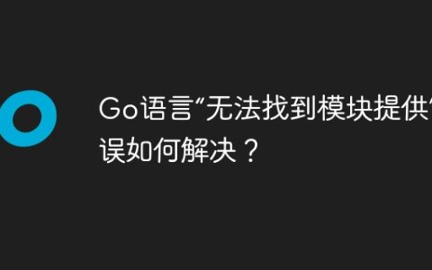 Go语言“无法找到模块提供”错误如何解决？