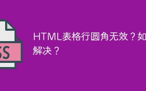 HTML表格行圆角无效？如何解决？