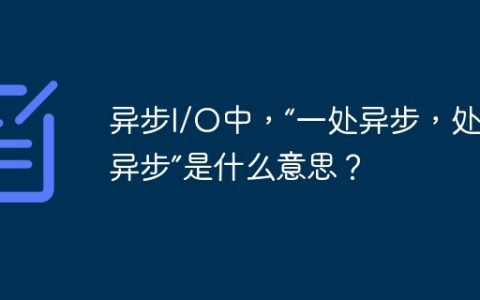 异步I/O中，“一处异步，处处异步”是什么意思？