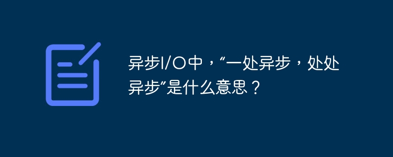 异步i/o中,“一处异步,处处异步”是什么意思?