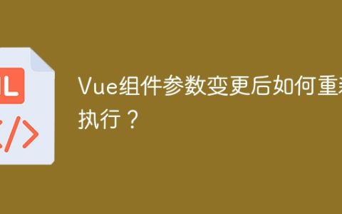 Vue组件参数变更后如何重新执行？