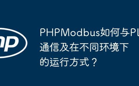 PHPModbus如何与PLC通信及在不同环境下的运行方式？