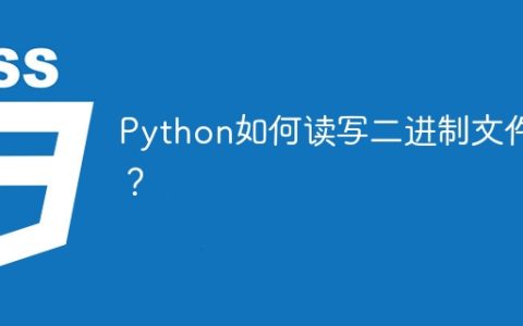 Python如何读写二进制文件？